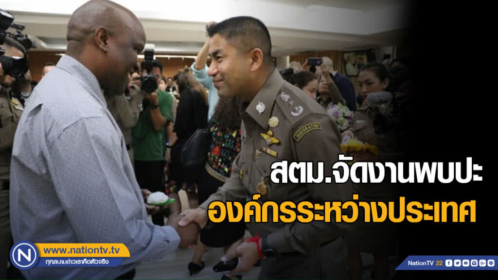 สตม.จัดงานพบปะหน่วยงานองค์กรระหว่างประเทศ สตม.จัดงานพบปะหน่วยงานองค์กรระหว่างประเทศ