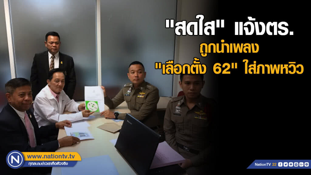 "สดใส" แจ้งตร. ถูกนำเพลง "เลือกตั้งปี 62" ใส่ภาพหวิว