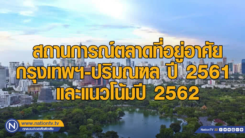 ศูนย์ข้อมูลอสังหาฯ คาดมาตรการคุมสินเชื่อ-ดอกเบี้ยขาขึ้นฉุดตลาดอสังหาฯ ปี 62