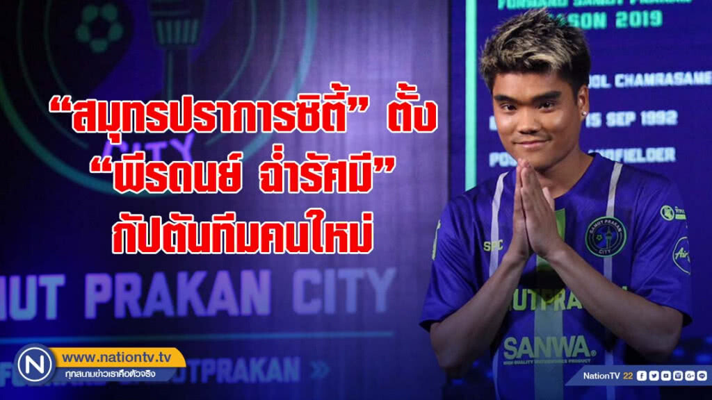 "สมุทรปราการซิตี้" ตั้ง "พีรดนย์ ฉ่ำรัศมี" กัปตันทีมคนใหม่