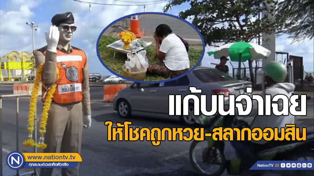 แก้บนหุ่นตำรวจจ่าเฉย ให้โชคถูกหวย-สลากออมสิน
