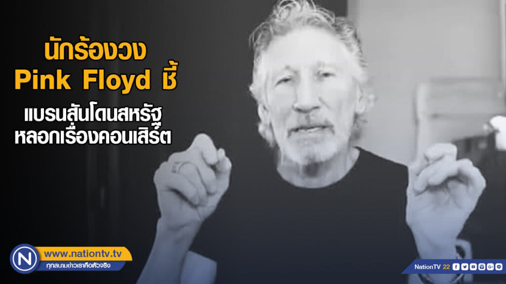 นักร้องวง Pink Floyd ชี้แบรนสันโดนสหรัฐหลอกเรื่องคอนเสิร์ต