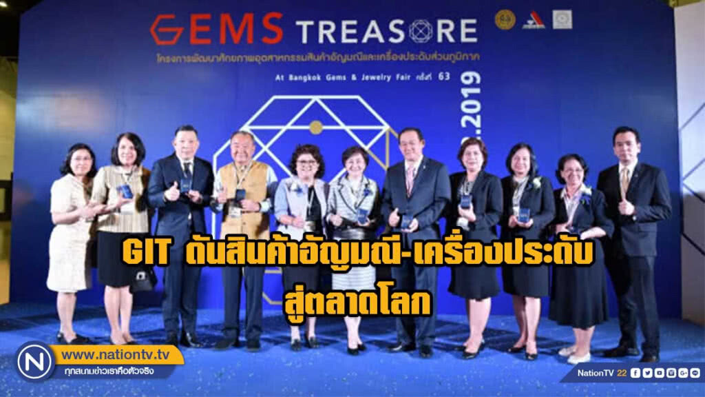 GIT ดันสินค้าอัญมณี-เครื่องประดับขยายสู่ตลาดโลก