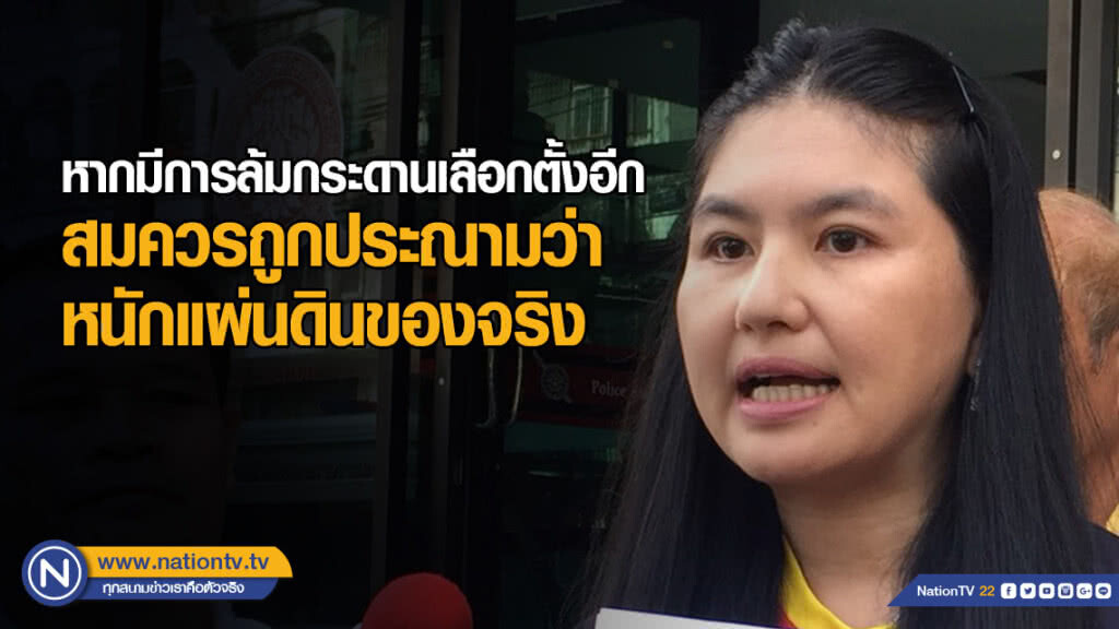 "หมวดเจี๊ยบ" ลั่น หากมีการล้มกระดานเลือกตั้ง สมควรถูกประณาม "หนักแผ่นดิน" ของจริง