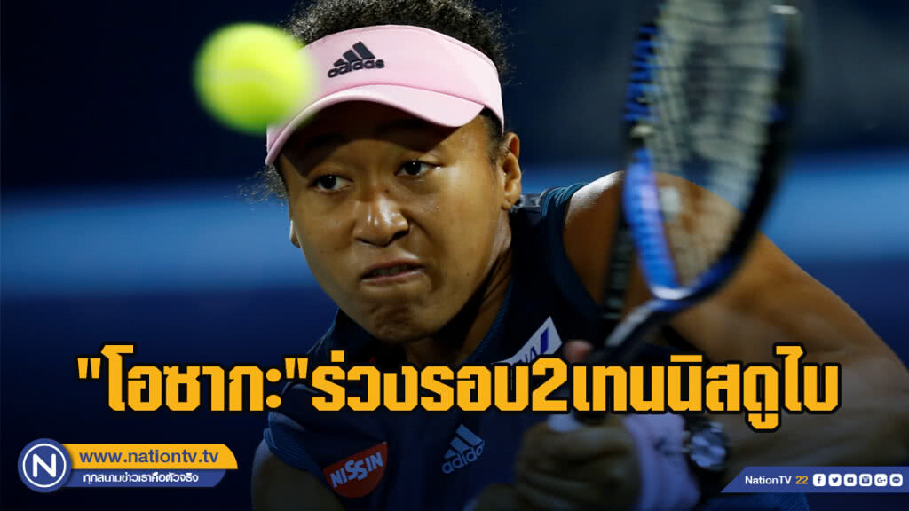 "โอซากะ"ร่วงรอบ2เทนนิสดูไบ "โอซากะ"ร่วงรอบ2เทนนิสดูไบ