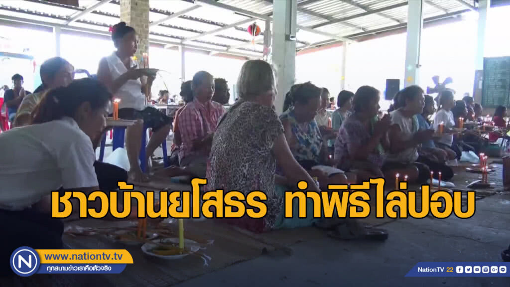ชาวบ้านยโสธร ทำพิธีไล่ปอบ