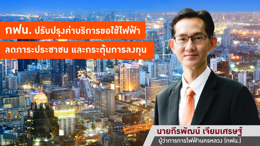 กฟน. ปรับปรุงค่าบริการขอใช้ไฟฟ้า ลดภาระประชาชน และกระตุ้นการลงทุน