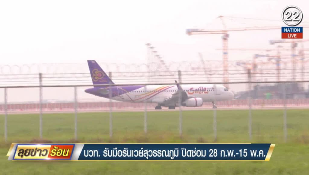 (คลิปข่าว) บวท.รับมือรันเวย์สุวรรณภูมิปิดซ่อม 28ก.พ.-15พ.ค. (คลิปข่าว) บวท.รับมือรันเวย์สุวรรณภูมิปิดซ่อม 28ก.พ.-15พ.ค.