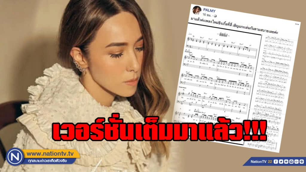 ได้ฟังซะที!! "ปาล์มมี่" ปล่อยเพลง "คิดถึง" เวอร์ชั่นเต็ม หลังก่อนหน้าปล่อยแค่ "เนื้อเพลง - เมโลดี้"