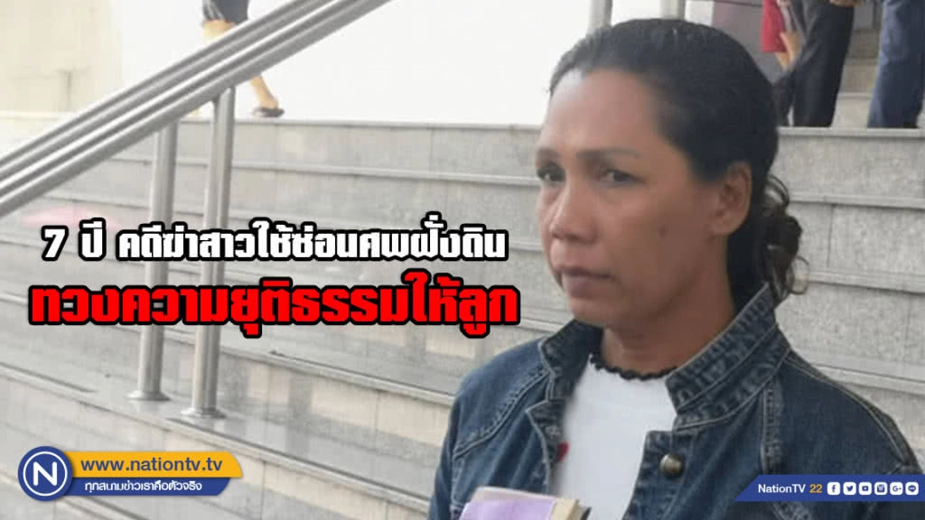 7 ปี คดีฆ่าสาวใช้ ซ่อนศพฝั่งดิน ทวงความยุติธรรมให้ลูก