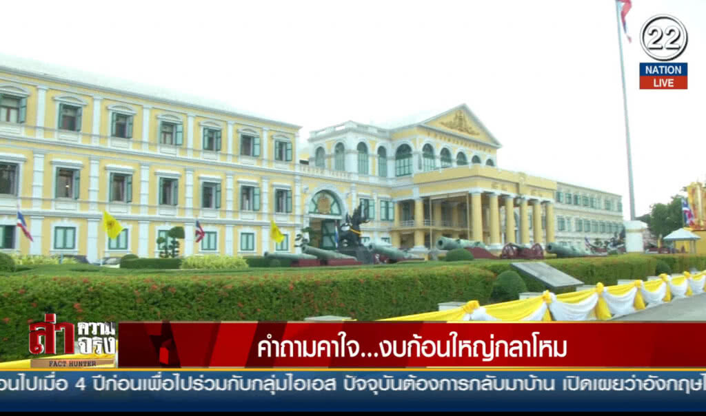 (คลิปข่าว) คำถามคาใจ... งบก้อนใหญ่กลาโหม