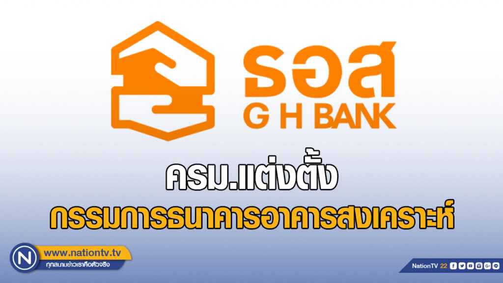 ครม.แต่งตั้ง 2 กรรมการธนาคารอาคารสงเคราะห์คนใหม่