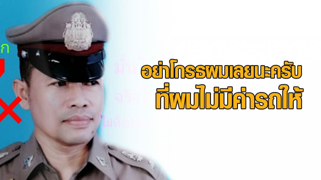 "สารวัตรเอก" โพสต์ "ไม่มีเงินให้..อย่าโกรธผมเลย" "สารวัตรเอก" โพสต์ "ไม่มีเงินให้..อย่าโกรธผมเลย"