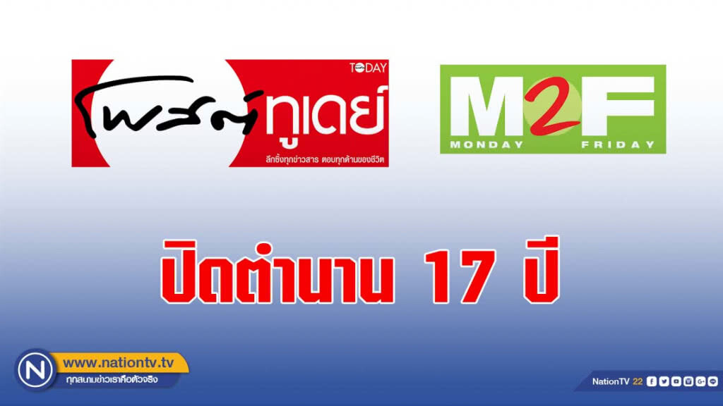 ปิดตำนาน 17 ปี "โพสต์ทูเดย์-เอ็มทูเอฟ" หยุดพิมพ์"บางกอกโพสต์" สู้ต่อ ปิดตำนาน 17 ปี "โพสต์ทูเดย์-เอ็มทูเอฟ" หยุดพิมพ์"บางกอกโพสต์" สู้ต่อ