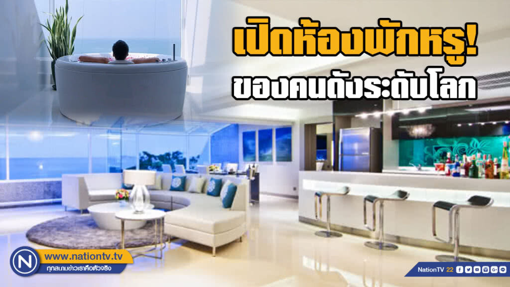 เปิดห้องพักหรู! ของคนดังระดับโลกที่"รอยัล คลิฟ โฮเต็ล กรุ๊ป"