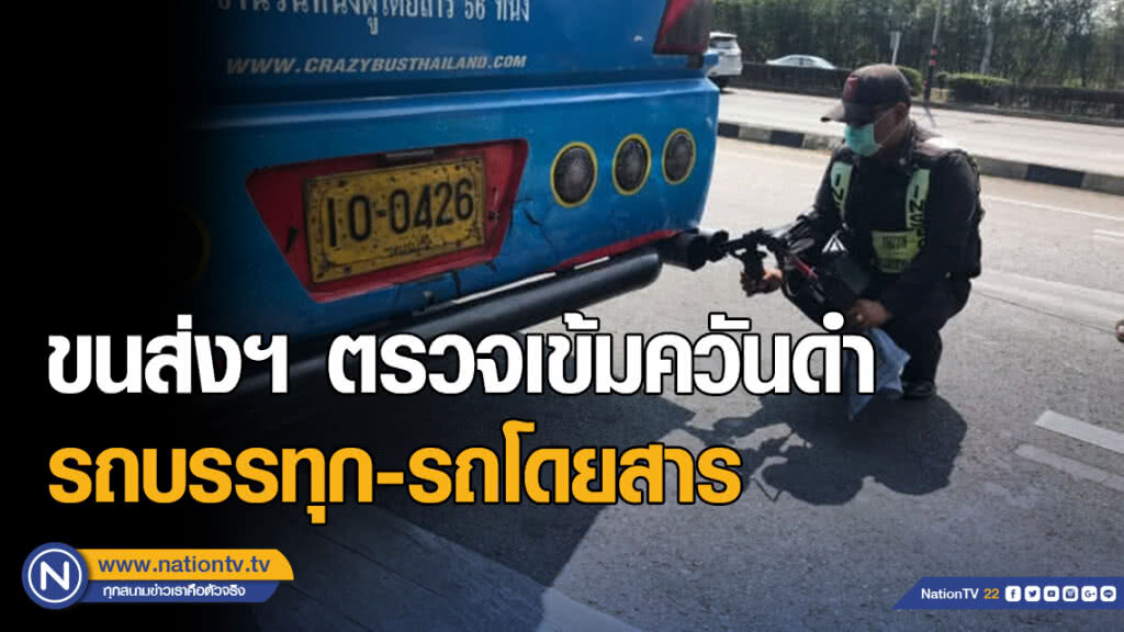 ขนส่งฯ ตรวจเข้มควันดำรถบรรทุก-รถโดยสาร