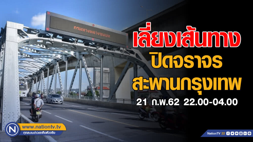 ปิดจราจรสะพานกรุงเทพ วันที่ 21 ก.พ.62 เวลา 22.00 – 04.00 น.