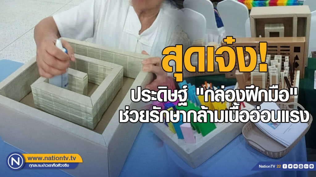 รพ.เกาะจันทร์ เจ๋ง ประดิษฐ์ "กล่องฝึกมือ" ช่วยรักษาผู้ป่วยกล้ามเนื้ออ่อนแรง