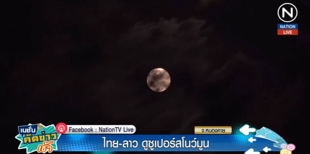 (คลิปข่าว) ไทยลาวดู "ซูเปอร์สโนว์มูน" แน่นลานวัฒนธรรมริมฝั่งโขง (คลิปข่าว) ไทยลาวดู "ซูเปอร์สโนว์มูน" แน่นลานวัฒนธรรมริมฝั่งโขง