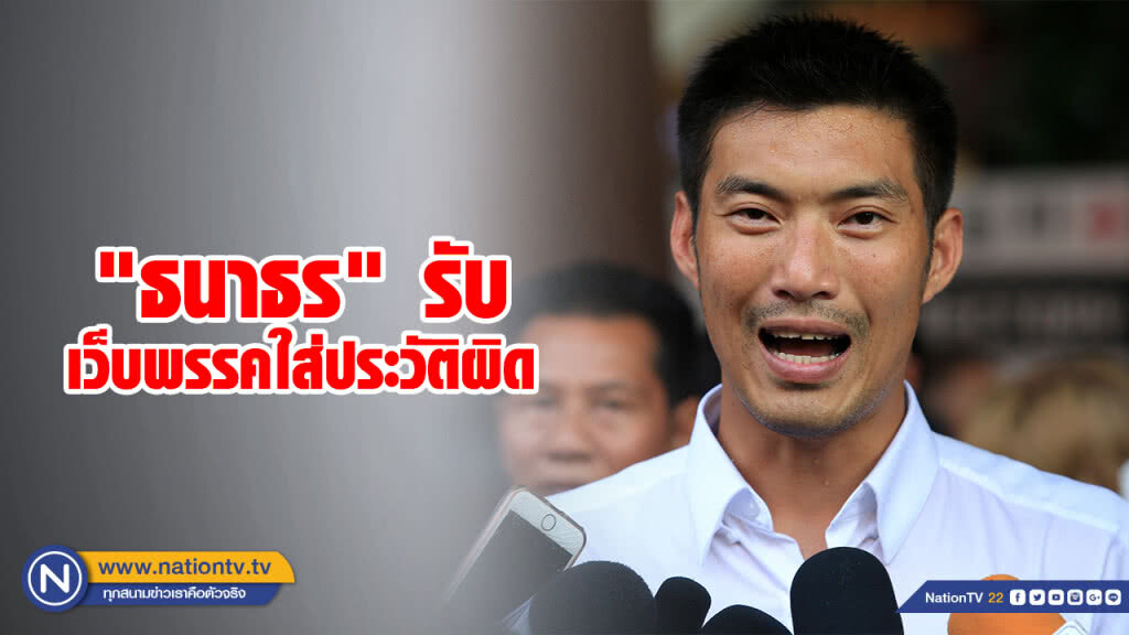 "ธนาธร" รับ เว็บพรรคใส่ประวัติผิด ย้ำ ตัดงบทหาร มีนายพลมากเกิน
