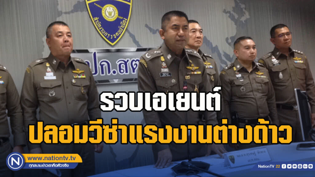 บิ๊กโจ๊ก รวบเอเยนต์ปลอมวีซ่าแรงงานต่างด้าว หลังพบระบาดหนัก