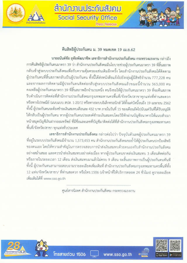 โอกาสสุดท้าย!!!ผู้ประกันตน ม.39 สปส.คืนสิทธิให้ถึง 19 เม.ย.62