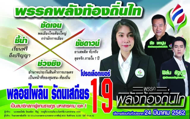 รู้จัก พลอยไพลิน ผู้สมัคร ส.ส.เขต1 มหาสารคาม