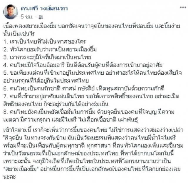 "ดร.เสรี" บอก "ธนาธร" อย่าหมิ่นการยิ้มคนไทย
