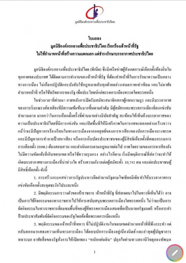 "พีเน็ต" จี้ รัฐบาล กองทัพ วางตัวเป็นกลางอย่างเคร่งครัด ไม่สร้างบรรยากาศเป็นอุปสรรคเลือกตั้ง