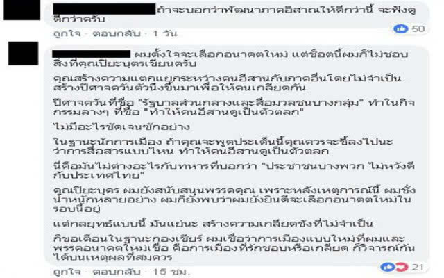 โซเชียลวิจารณ์ยับ! "เลขาฯอนาคตใหม่" ใช้คำแรงพาดพิงคนอีสาน