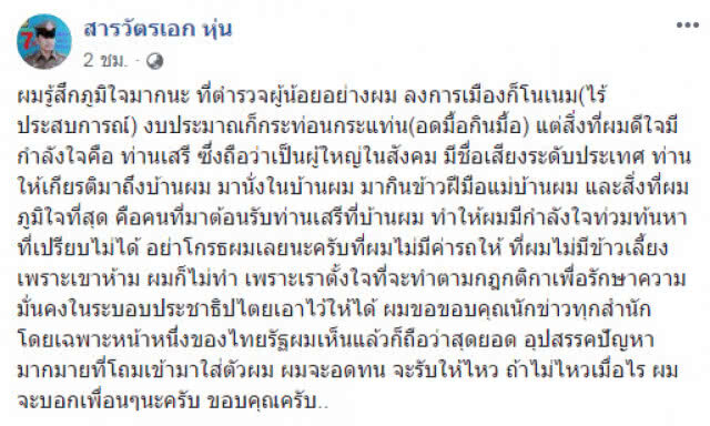 "สารวัตรเอก" โพสต์ "ไม่มีเงินให้..อย่าโกรธผมเลย"