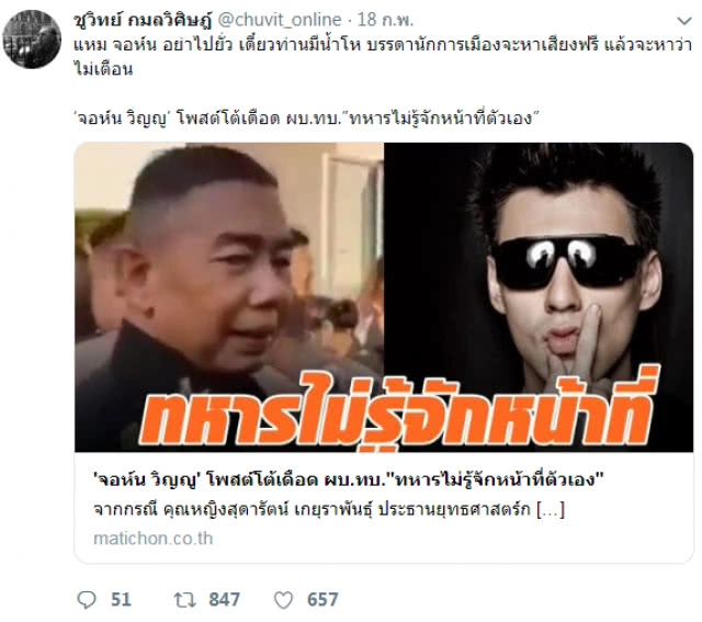 "ชูวิทย์" เตือน "จอห์น วิญญู" ทวิตฯอัดทหารไม่รู้หน้าที่ตัวเอง