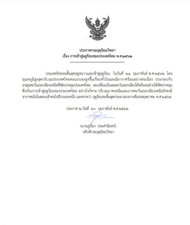 อุตุฯ ประกาศ ไทยเข้าสู่ฤดูร้อน พรุ่งนี้(21 ก.พ.62)