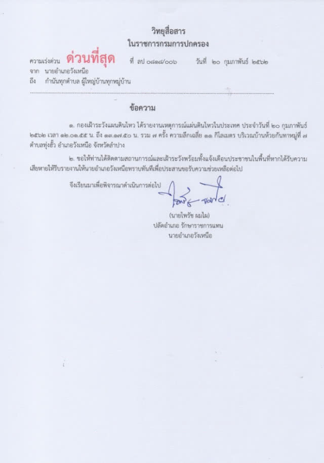 นายอำเภอวังเหนือ ส่งหนังสือแจ้งเตือนแผ่นดินไหวด่วนที่สุด! ถึงกำนันทุกตำบล ผู้ใหญ่บ้านทุกหมู่บ้าน