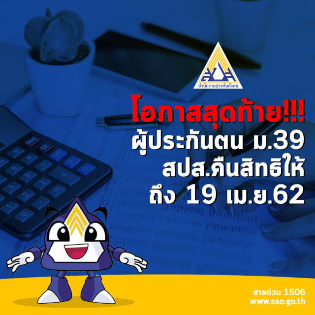 โอกาสสุดท้าย!!!ผู้ประกันตน ม.39 สปส.คืนสิทธิให้ถึง 19 เม.ย.62