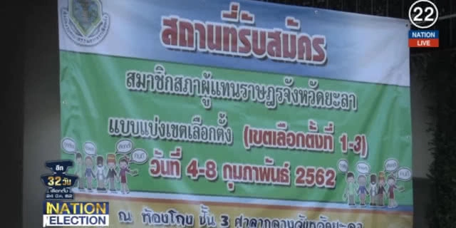 (คลิปข่าว) ชายแดนใต้คึก ผู้สมัครล้น เขตชนช้างอื้อ!