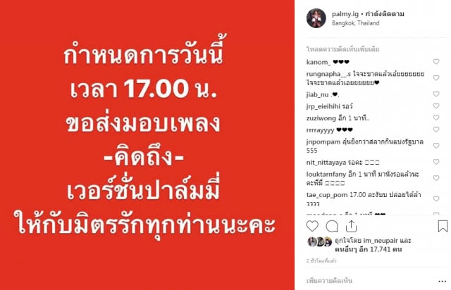 ได้ฟังซะที!! "ปาล์มมี่" ปล่อยเพลง "คิดถึง" เวอร์ชั่นเต็ม หลังก่อนหน้าปล่อยแค่ "เนื้อเพลง - เมโลดี้"