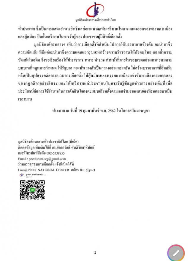 "พีเน็ต" จี้ รัฐบาล กองทัพ วางตัวเป็นกลางอย่างเคร่งครัด ไม่สร้างบรรยากาศเป็นอุปสรรคเลือกตั้ง