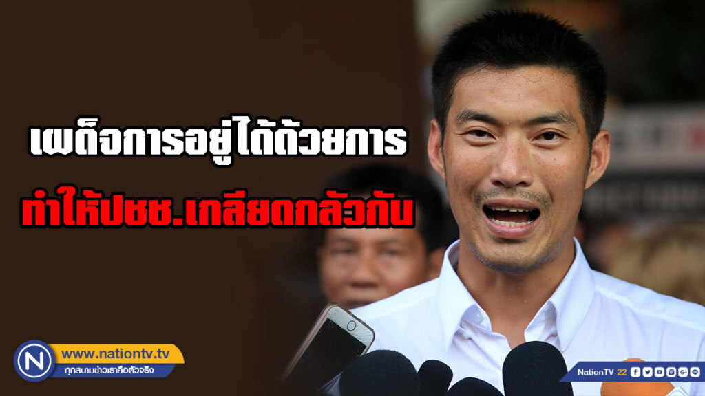 ‘ธนาธร’ ชี้ เผด็จการอยู่ได้ด้วยการทำให้ประชาชนเกลียดกลัวกัน