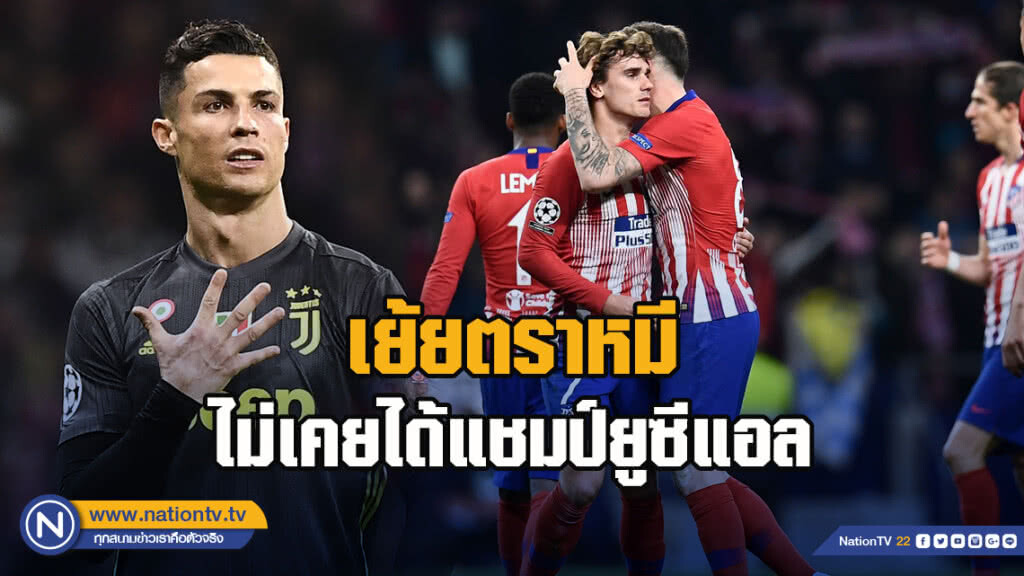 "โรนัลโด"เย้ยตราหมีไม่เคยได้แชมป์ยูซีแอล