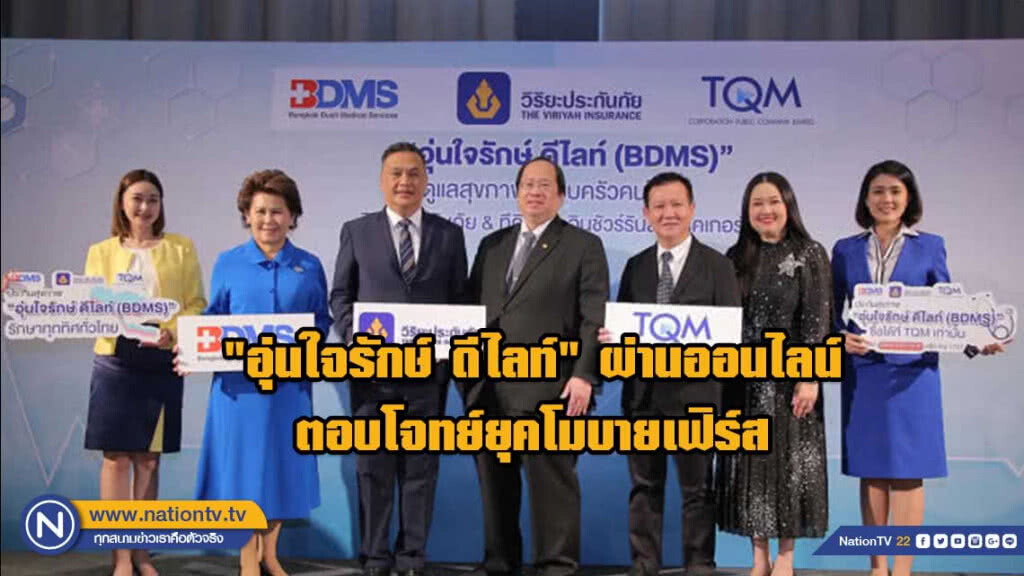 "อุ่นใจรักษ์ ดีไลท์" ผ่านออนไลน์ตอบโจทย์ยุคโมบายเฟิร์ส