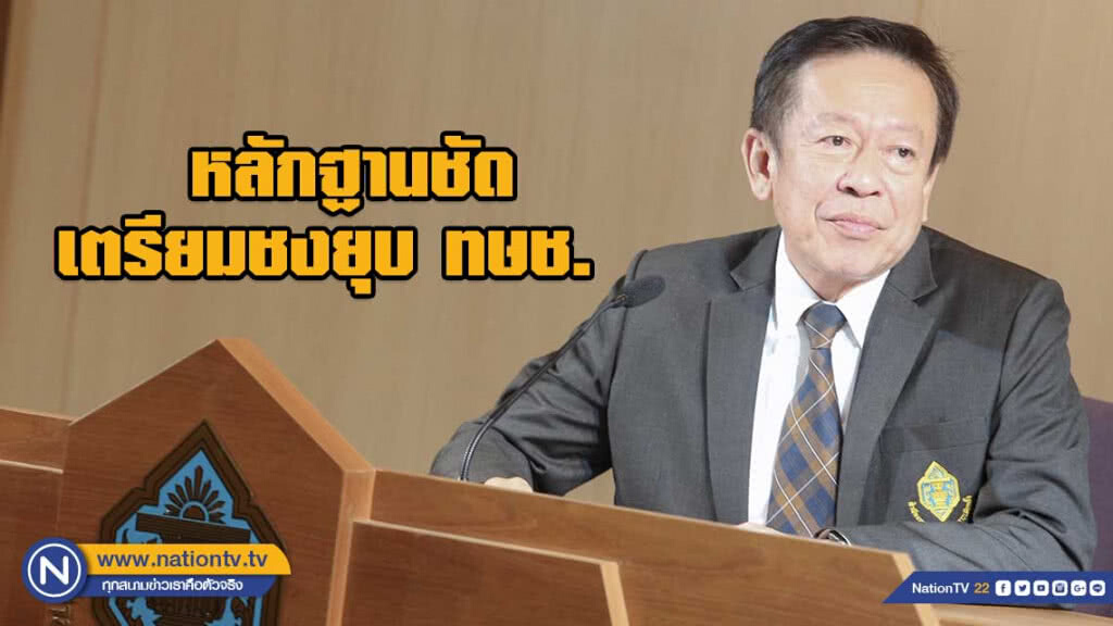 ชงยุบทษช.เพราะหลักฐานชัด - ส่วนพปชร.มีแค่คำร้อง ชงยุบทษช.เพราะหลักฐานชัด - ส่วนพปชร.มีแค่คำร้อง