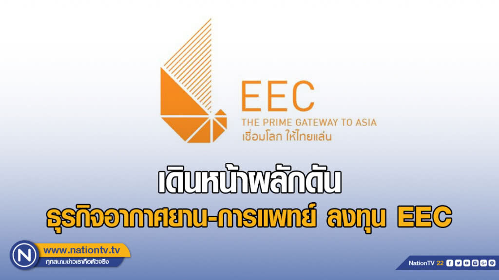 อีอีซี เดินหน้าผลักดัน ธุรกิจอากาศยาน-การแพทย์ ลงทุน EEC