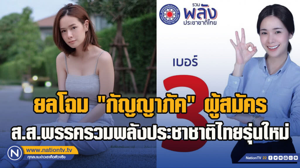 ยลโฉม "กัญญาภัค" ผู้สมัคร ส.ส.พรรครวมพลังประชาชาติไทยรุ่นใหม่ ยลโฉม "กัญญาภัค" ผู้สมัคร ส.ส.พรรครวมพลังประชาชาติไทยรุ่นใหม่