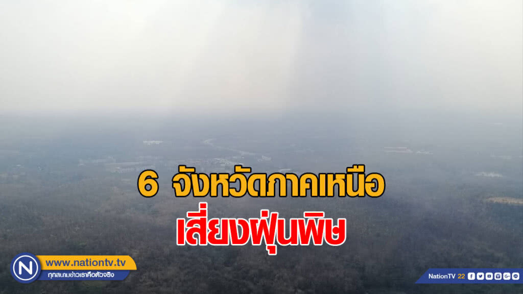 ปภ.เผย 6 จังหวัดภาคเหนือ เสี่ยงฝุ่นพิษ