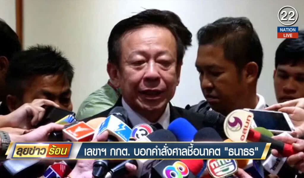 (คลิปข่าว) เลขาฯ กกต.บอกคำสั่งศาล ชี้อนาคต "ธนาธร" (คลิปข่าว) เลขาฯ กกต.บอกคำสั่งศาล ชี้อนาคต "ธนาธร"
