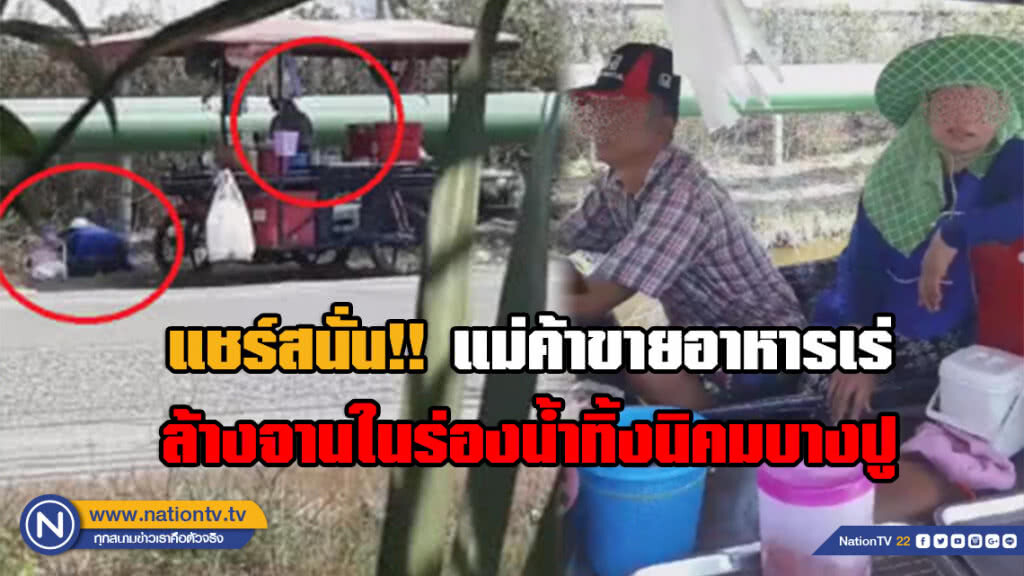 แชร์สนั่น!! แม่ค้าขายอาหารเร่ ล้างจานในร่องน้ำทิ้งนิคมบางปู (มีคลิป)