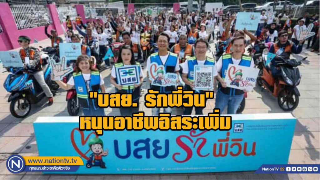 "บสย. รักพี่วิน" ตั้งเป้าเติมทุนหมื่นราย เล็งหนุนอาชีพอิสระเพิ่ม