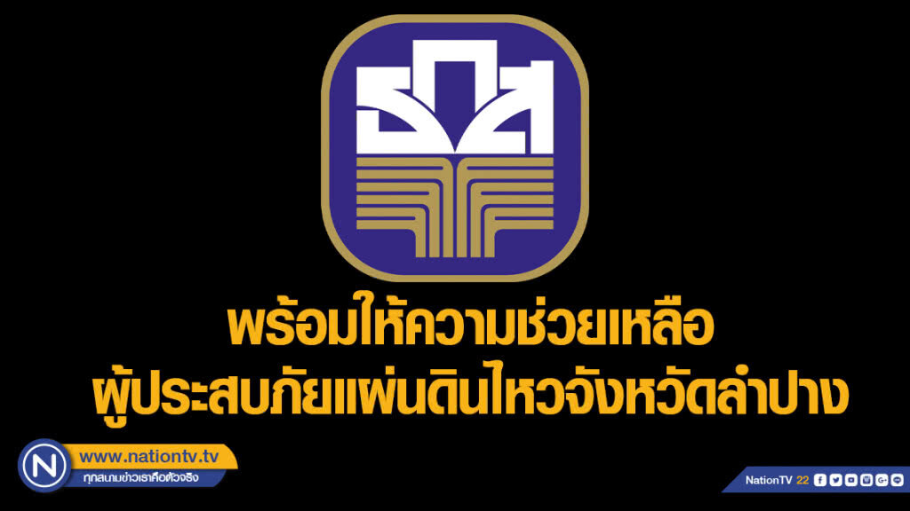 ธ.ก.ส.พร้อมให้ความช่วยเหลือผู้ประสบภัยแผ่นดินไหวจังหวัดลำปาง
