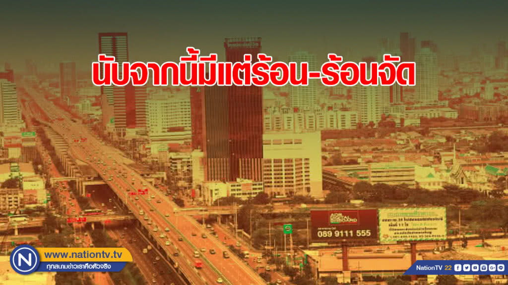 นับจากนี้มีแต่ร้อน-ร้อนจัด วันนี้สูงสุด 38 องศา นับจากนี้มีแต่ร้อน-ร้อนจัด วันนี้สูงสุด 38 องศา